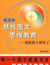 德慧智慧性_图文思维教育：别把孩子教笨了 - 熊春锦