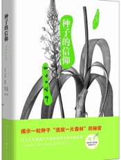 种子的信仰