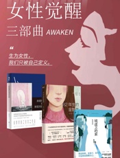 女性觉醒三部曲