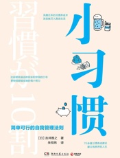 小习惯
