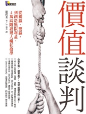 價值談判