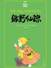 绿野仙踪