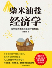 柴米油盐经济学