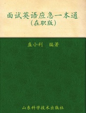 面试英语应急一本通
