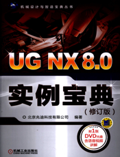 UG_NX_8.0实例宝典（修订版）