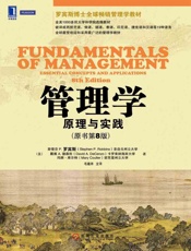 管理学：原理与实践