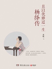 且以优雅过一生：杨绛传