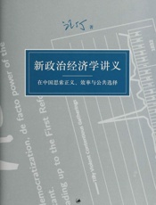汪丁丁讲义集：新政治经济学讲义：在中国思索正义、效率与公共选择