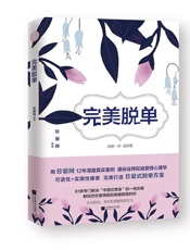 完美脱单