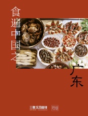 食遍中国之广东
