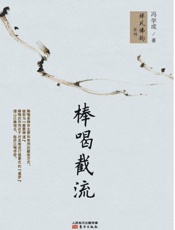 棒喝截流