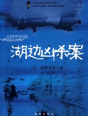 湖边凶杀案