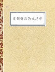 直销背后的成功学