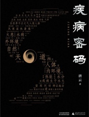 疾病密码
