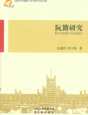 阮籍研究