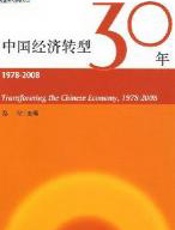 中国经济转型30年（1978-2008） - 蔡昉