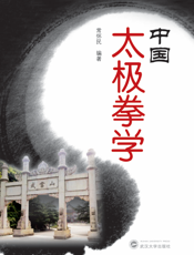 中国太极拳学