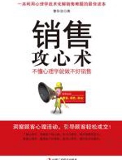 销售攻心术 - 曹华宗