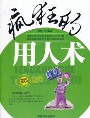 疯狂的用人术