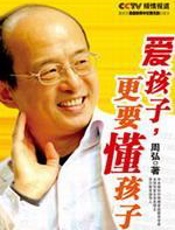 爱孩子，更要懂孩子 - 周弘