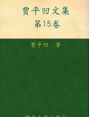 贾平凹文集