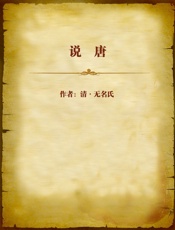 说唐