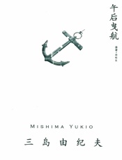 午后曳航