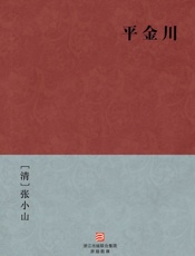 平金川