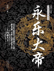 《永乐大帝》