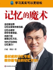 记忆的魔术
