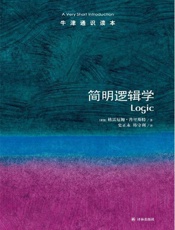 牛津通识读本：简明逻辑学