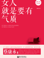 女人就是要有气质（2013年）