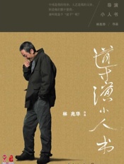 导演小人书