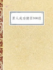 男人成功捷径100经