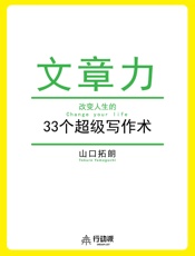 文章力——改变人生的33个超级写作术