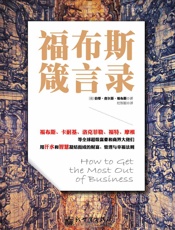 福布斯箴言录