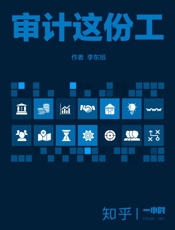 审计这份工
