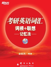 考研英语词汇词根+联想记忆法▪新东方红宝书系列