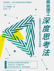 麻省理工深度思考法