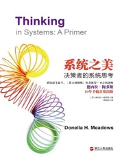 系统之美·决策者的系统思考