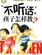 “不听话”的孩子怎样教 - 成墨初