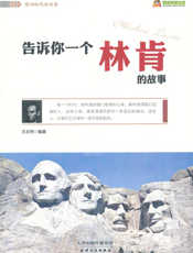 告诉你一个林肯的故事