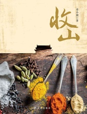 收山