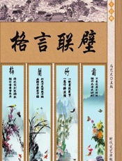 格言联壁