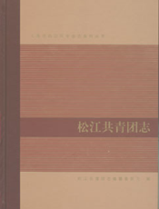 松江共青团志