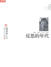 反思的年代