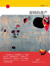 帝国的遗产