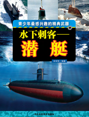 水下刺客_潜艇
