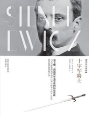 诺贝尔文学经典_十字军骑士 - 显克维奇