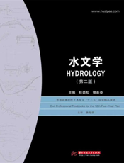 水文学